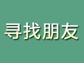 朝阳区寻找朋友